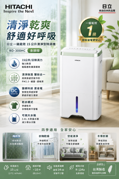 圖片 HITACHI 日立 一級能效15公升清淨型除濕機 RD-300HC 金韻綠