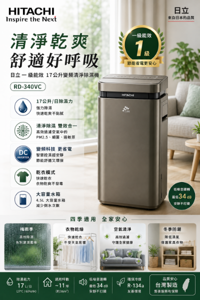 圖片 HITACHI 日立 一級能效17公升變頻清淨除濕機(RD-340VC)