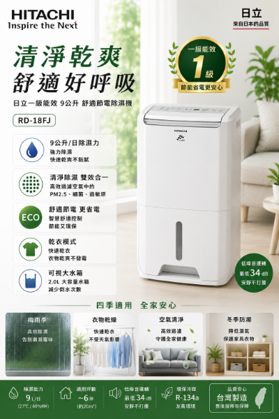 圖片 HITACHI 日立 HITACHI日立 1級能效9公升舒適節電除濕機 RD-18FJ