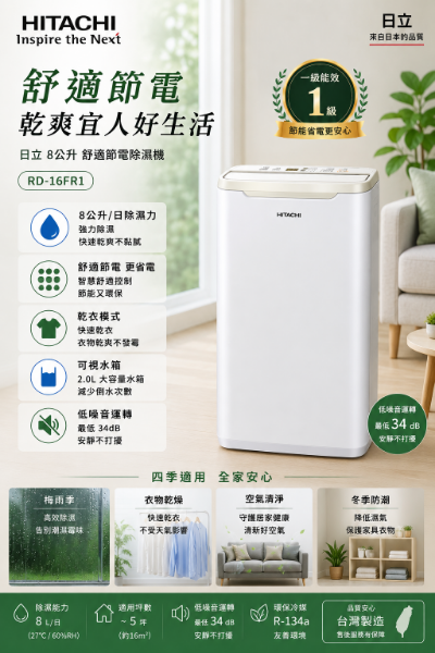 圖片 HITACHI 日立 HITACHI日立 8公升舒適節電除濕機 RD-16FR1