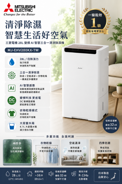 圖片 MITSUBISHI 三菱電機 28L變頻AI智慧三合一清淨除濕機(MJ-EHV280KX-TW)