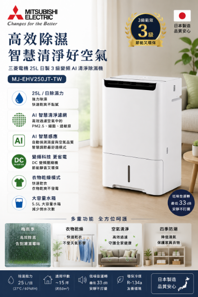 圖片 MITSUBISHI 三菱電機 25L日製3級變頻AI清淨除濕機(MJ-EHV250JT-TW)