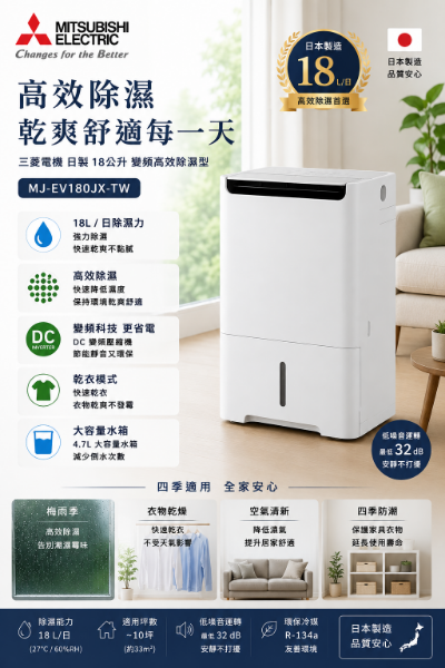 圖片 MITSUBISHI 三菱電機 日製 18公升 變頻高效除濕型(MJ-EV180JX-TW)