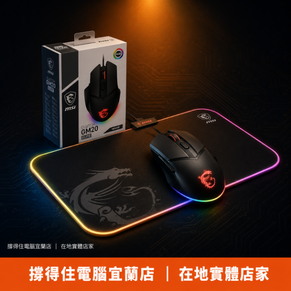 圖片 【撐得住電腦宜蘭】MSI GM20 ELITE 滑鼠 + GD60 鼠墊 組合 滑鼠鼠墊同品牌，操控體驗升一個檔次｜電競滑鼠 鼠墊組合 GM20 GD60 同品牌套裝｜免卡分期
