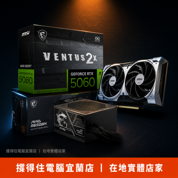 圖片 【撐得住電腦宜蘭】MSI RTX5060 8G  VENTUS 2X OC + MSI MAG A650BN 組合 顯卡電供配套，一次選對省時省力｜電源 顯卡電供 套裝｜免卡分期
