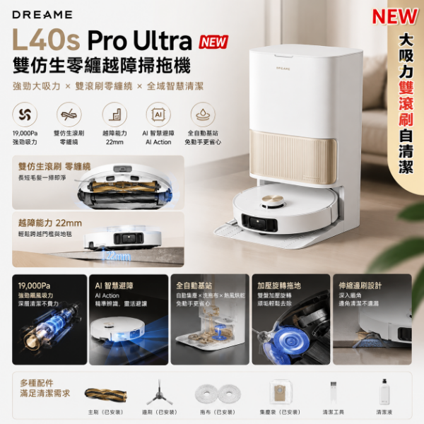 圖片 追覓dreame L40s Pro Ultra 雙仿生零纏越障掃拖機