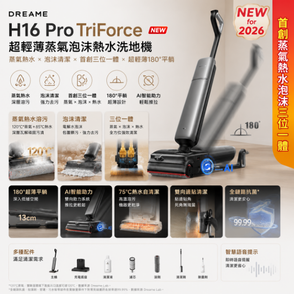 圖片 追覓 H16 Pro TriForce 超輕薄蒸氣泡沫熱水洗地機