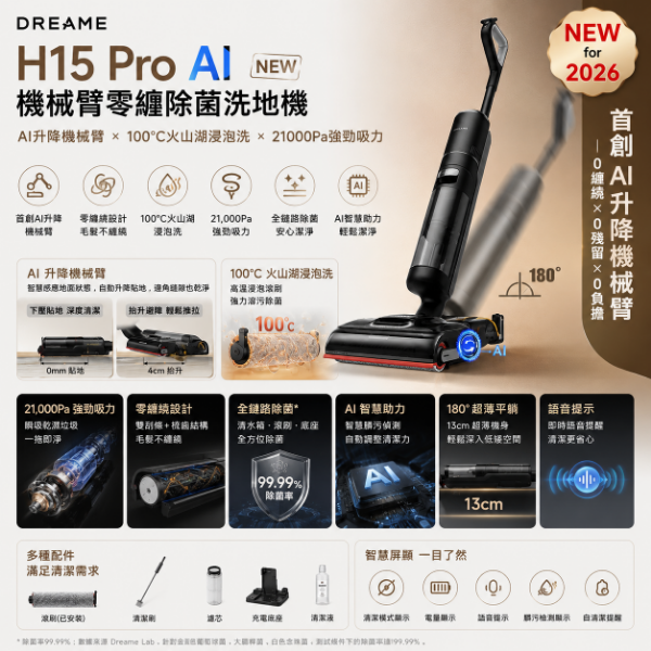圖片 Dreame 追覓科技H15 Pro AI機械臂零纏除菌洗地機(首創AI升降機械臂／100°C火山湖浸泡洗／21000Pa吸力)