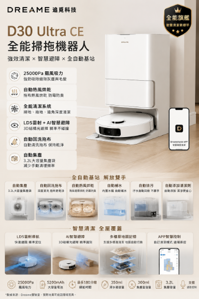 圖片 Dreame 追覓科技 D30 Ultra CE 全能掃拖機器人(25000Pa 颶風吸力/自動熱風烘乾/LDS雷射智慧避障)