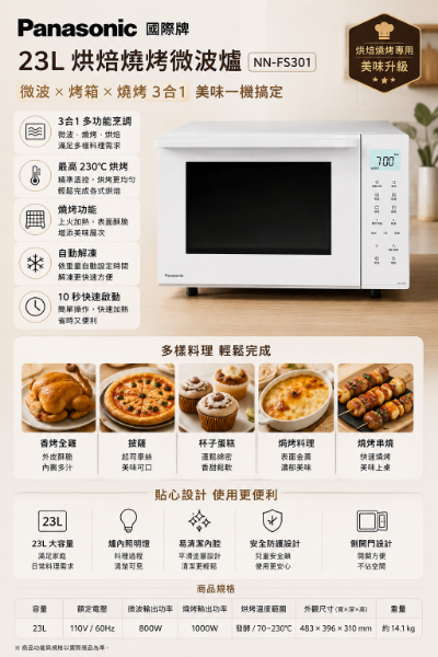 圖片 Panasonic 國際牌 23L烘焙燒烤微波爐(NN-FS301)