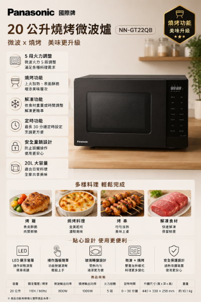 圖片 Panasonic 國際牌 20公升燒烤微波爐(NN-GT22QB)