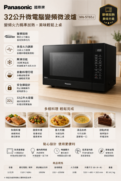 圖片 Panasonic 國際牌 32公升微電腦變頻微波爐(NN-ST65J)