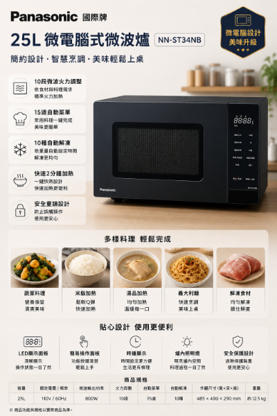 圖片 Panasonic 國際牌 25L微電腦式微波爐(NN-ST34NB)