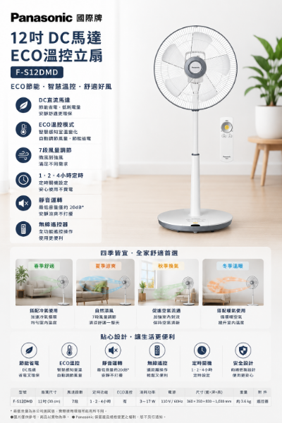 圖片 Panasonic 國際牌 12吋DC馬達ECO溫控立扇(F-S12DMD)