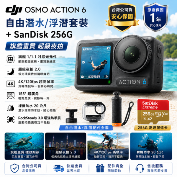 圖片 DJI 大疆OSMO ACTION 6自由潛水/浮潛套裝+SanDisk 256G 運動相機/迷你相機｜旗艦畫質超級夜拍 