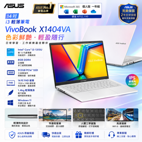 圖片 ASUS 華碩 微軟M365一年組★14吋i3輕薄筆電(i3-1315U/8G/512G SSD/W11/VivoBook X1404VA)