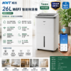 圖片 NWT 威技一級能效WiFi智能26L除濕機WDH-26ED
