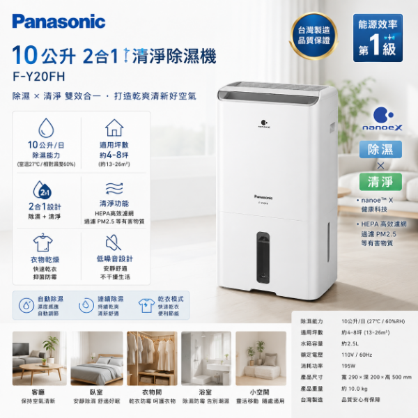 圖片 Panasonic 國際牌10公升2合1清淨除濕機F-Y20FH
