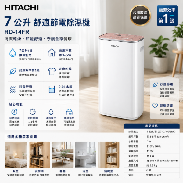 圖片 HITACHI 日立7公升舒適節電除濕機 RD-14FR