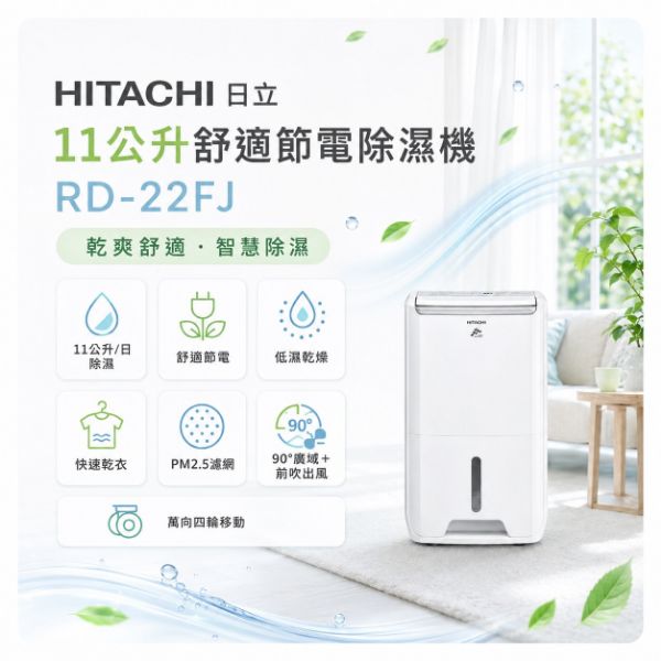 圖片 HITACHI 日立11公升適節電除濕機 RD-22FJ