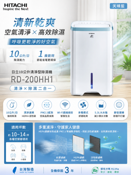 圖片 HITACHI 日立10公升清淨型除濕機RD-200HH1(天晴藍)