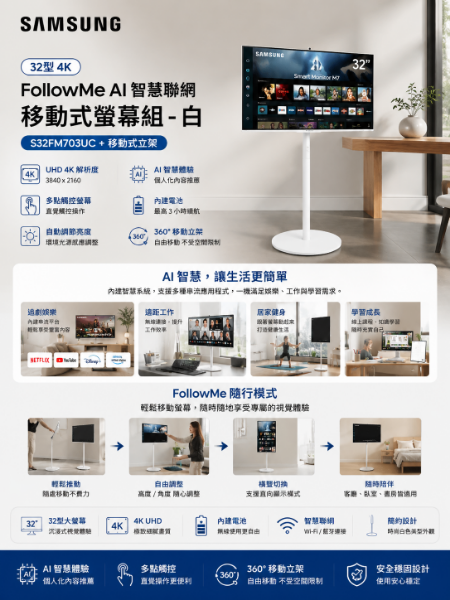 圖片 Samsung 三星 32型 4K FollowMe AI智慧聯網移動式螢幕組-白(S32FM703UC+移動式立架)