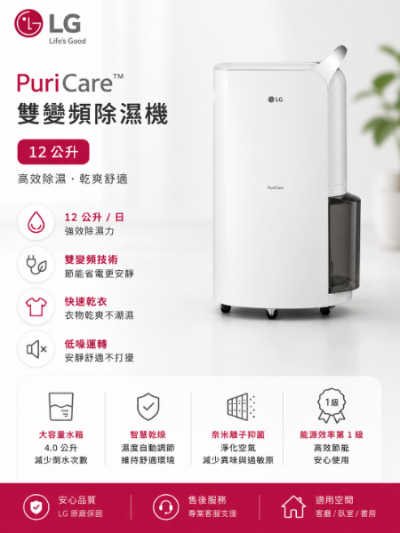 圖片 LG 樂金PuriCare™ 雙變頻除濕機 12L｜一級能效