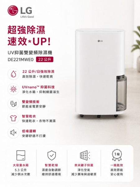 圖片 LG 樂金 官方旗艦 一級能效◆22公升UV抑菌雙變頻除濕機 DE221MWE0