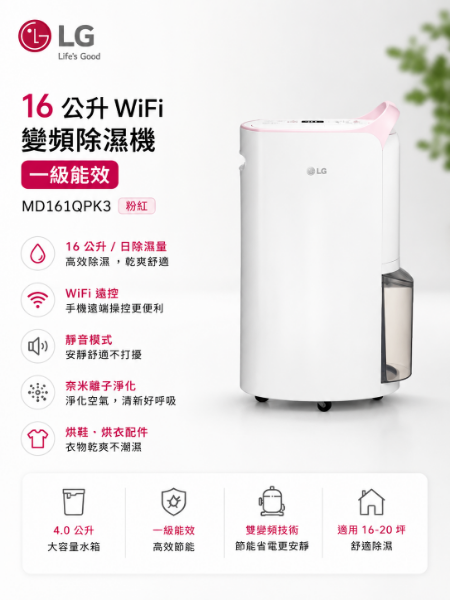 圖片 LG 樂金 官方旗艦 一級能效 16公升WiFi變頻除濕機-粉紅(MD161QPK3)