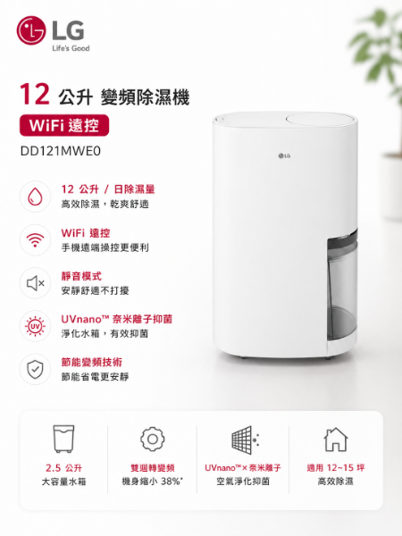 圖片 LG 樂金 官方旗艦 ◆12公升變頻除濕機◆WiFi遠控(DD121MWE0)