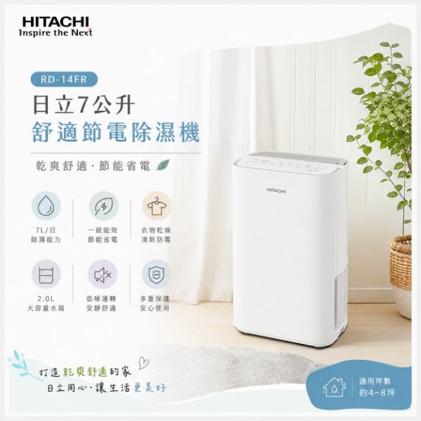 圖片 HITACHI 日立7公升舒適節電除濕機 RD-14FR