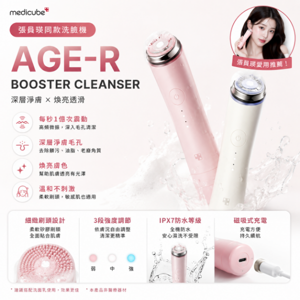 圖片 [張員瑛洗臉機] AGE-R Booster Cleanser
