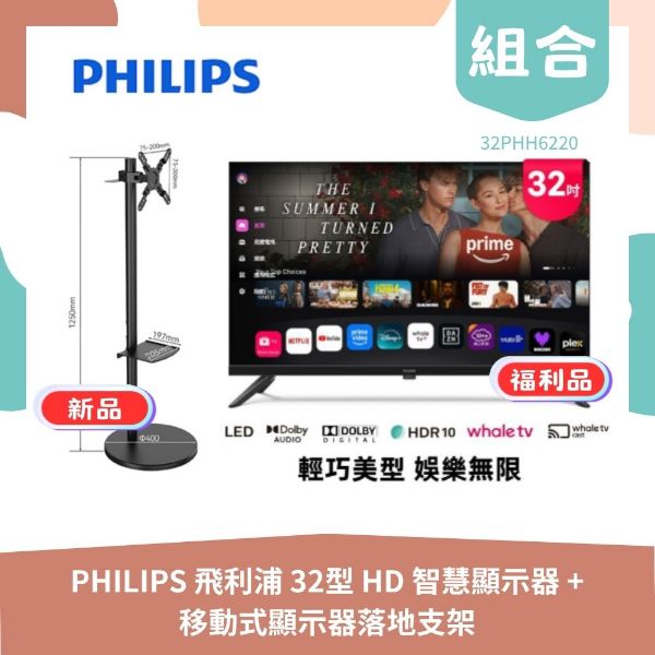 圖片 【生活組合包】PHILIPS飛利浦 32型 HD 智慧顯示器 32PHH6220 福利品+YOUPIN MK移動式顯示器落地支架 MK-A004