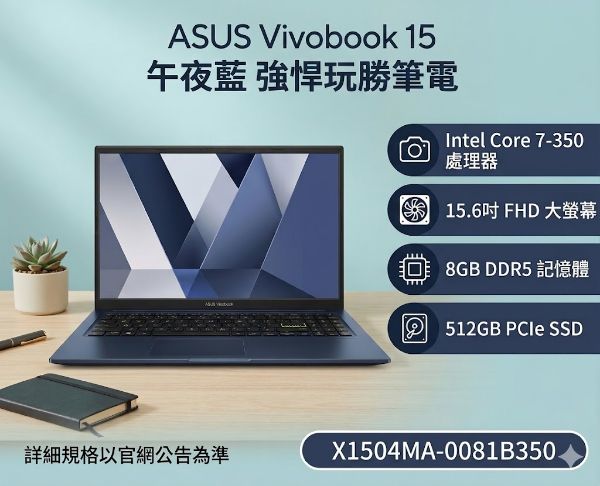 圖片 ⭐️ASUS Vivobook 15 X1504MA-0081B350 午夜藍 華碩玩勝強悍筆電/Core 7-350/8GB DDR5/512GB PCIe/15.6吋 FHD/W11⭐️