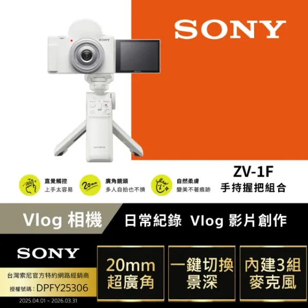 圖片 SONY 索尼 ZV-1F Vlog 相機 手持握把組合(公司貨