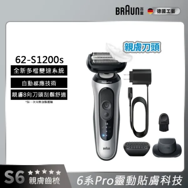 圖片 BRAUN 百靈 6系Pro靈動貼膚電鬍刀 62-S1200s