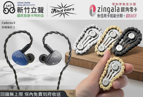 圖片 新竹立聲 | Kiwi Ears Cadenza 2 華彩2 有線入耳式耳機 隨機贈送一個指尖陀鏍