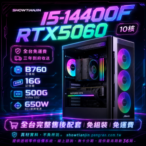 圖片 【PR16】D5驚喜款(I5-14400F/RTX5060/16G/500G/塔扇)