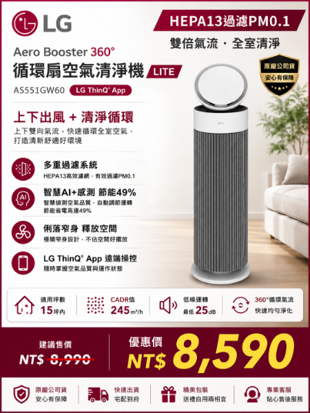 圖片 LG 樂金 Aero Booster 360 循環扇空氣清淨機/LITE(PuriCare/AS551GW60/適用15坪)