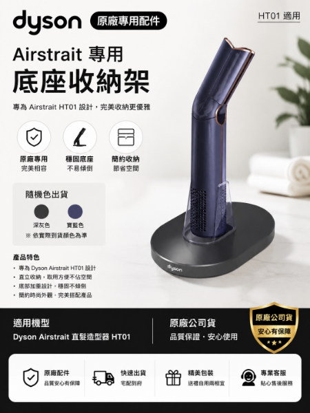 圖片 dyson原廠專用配件 Airstrait 專用底座 收納架(隨機色 HT01適用 原廠公司貨)