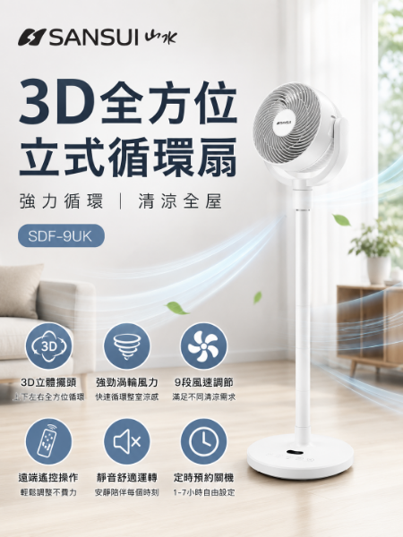 圖片 SANSUI 山水 3D全方位立式循環扇 SDF-9UK(電風扇 渦輪扇)