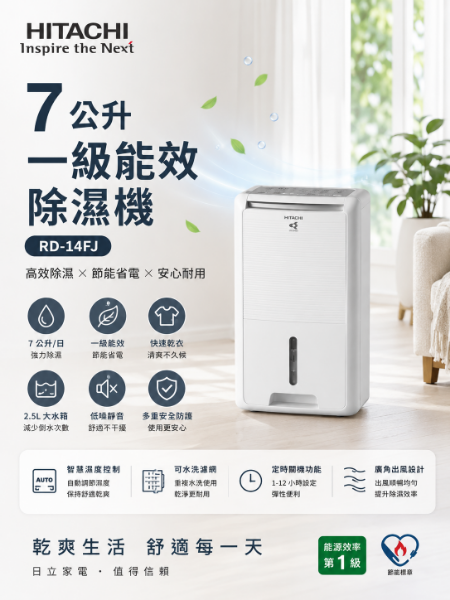 圖片 HITACHI 日立 7公升一級能效除濕機(RD-14FJ)