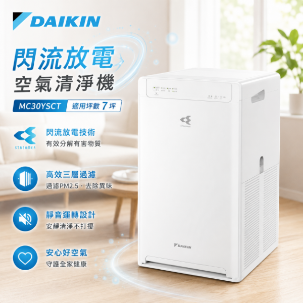 圖片 DAIKIN 大金 7坪閃流放電空氣清淨機(MC30YSCT)
