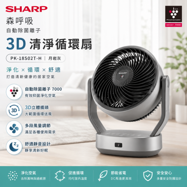 圖片 SHARP 夏普森呼吸 自動除菌離子3D清淨循環扇-月岩灰 PK-18S02T-H