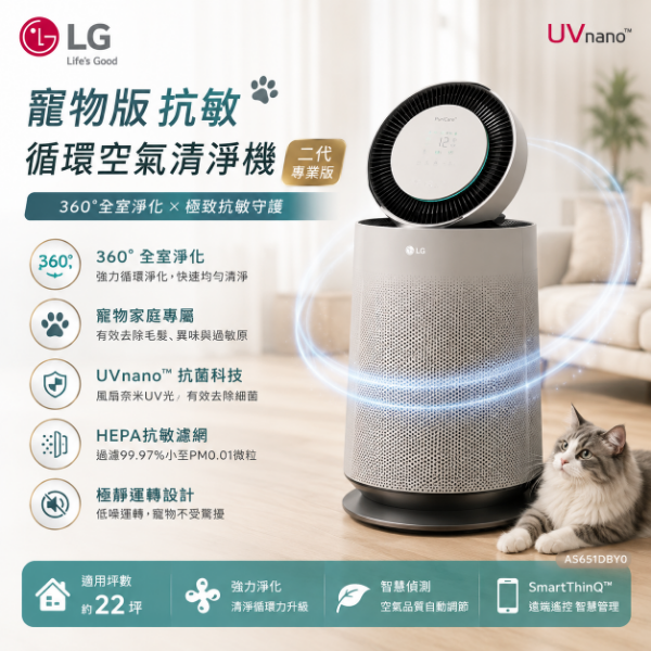 圖片 LG 樂金 寵物版抗敏循環空氣清淨機-二代專業版(360°全室淨化/AS651DBY0/UVnano)