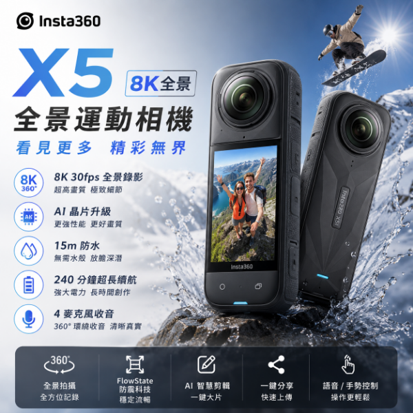 圖片 Insta360 X5 8K全景運動相機