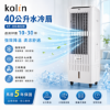 圖片 Kolin 歌林 40公升水冷扇KF-XK4020空調扇移動式冷氣(馬達五年保固 適用坪數10-30坪)