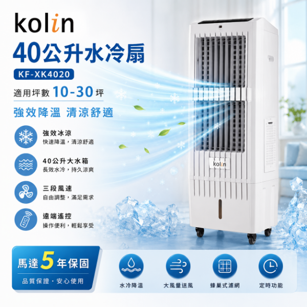 圖片 Kolin 歌林 40公升水冷扇KF-XK4020空調扇移動式冷氣(馬達五年保固 適用坪數10-30坪)