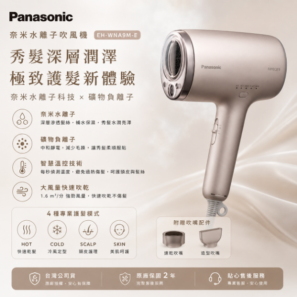 圖片 Panasonic 國際牌 奈米水離子吹風機-迷霧金(EH-WNA9M-E)