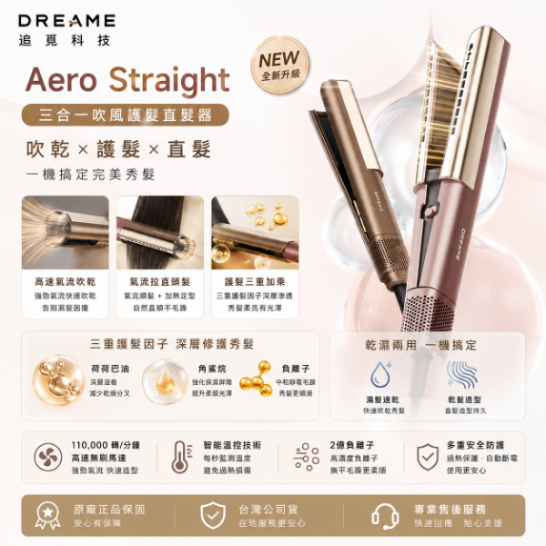 圖片 Dreame 追覓科技 Aero Straight 三合一吹風護髮直髮器(三重護髮因子/乾濕兩用一機搞定)